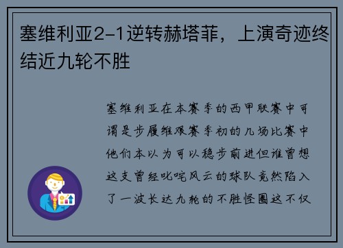 塞维利亚2-1逆转赫塔菲，上演奇迹终结近九轮不胜