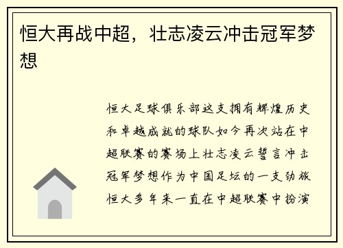 恒大再战中超,壮志凌云冲击冠军梦想