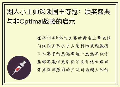湖人小主帅深谈国王夺冠:颁奖盛典与非Optimal战略的启示